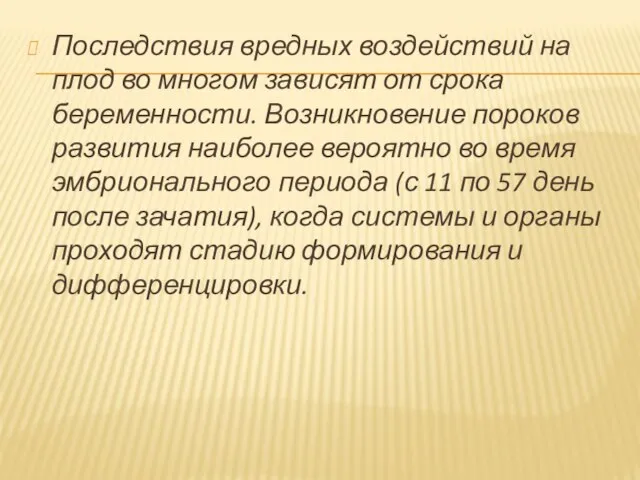 Последствия вредных воздействий на плод во многом зависят от срока беременности. Возникновение