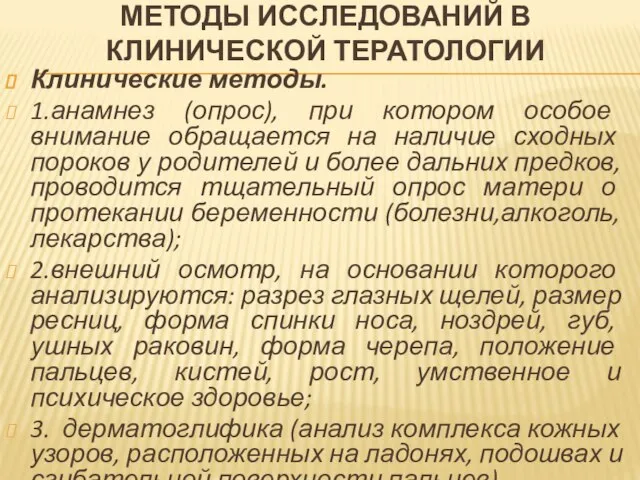 МЕТОДЫ ИССЛЕДОВАНИЙ В КЛИНИЧЕСКОЙ ТЕРАТОЛОГИИ Клинические методы. 1.анамнез (опрос), при котором особое