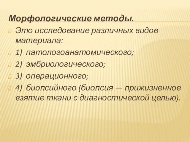 Морфологические методы. Это исследование различных видов материала: 1) патологоанатомического; 2) эмбриологического; 3)