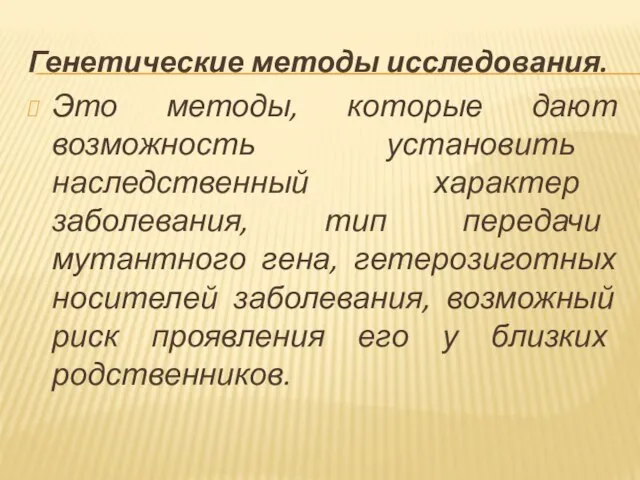 Генетические методы исследования. Это методы, которые дают возможность установить наследственный характер заболевания,