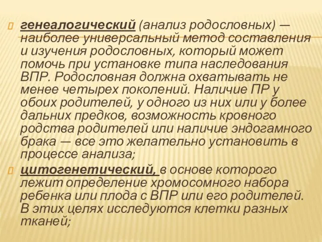 генеалогический (анализ родословных) — наиболее универсальный метод составления и изучения родословных, который