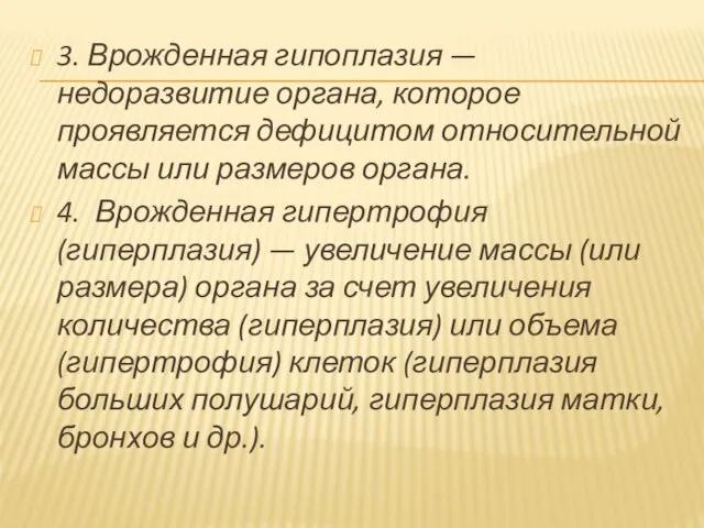 3. Врожденная гипоплазия — недоразвитие органа, которое проявляется дефицитом относительной массы или