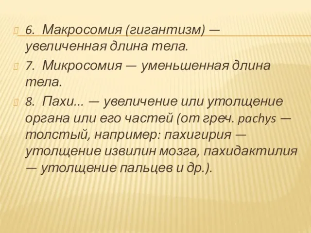 6. Макросомия (гигантизм) — увеличенная длина тела. 7. Микросомия — уменьшенная длина