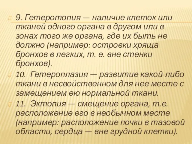 9. Гетеротопия — наличие клеток или тканей одного органа в другом или