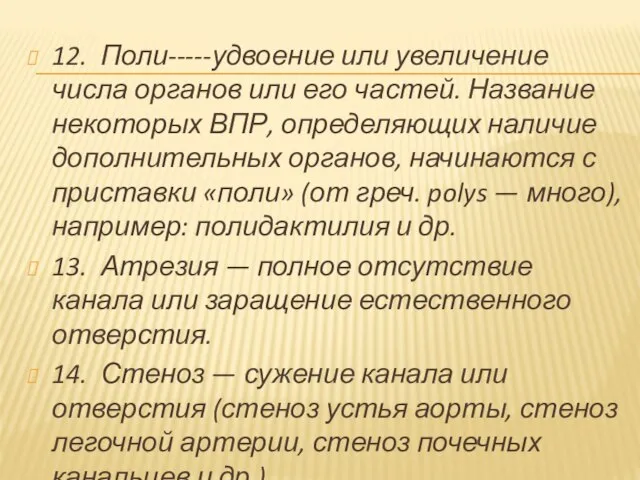 12. Поли-----удвоение или увеличение числа органов или его частей. Название некоторых ВПР,