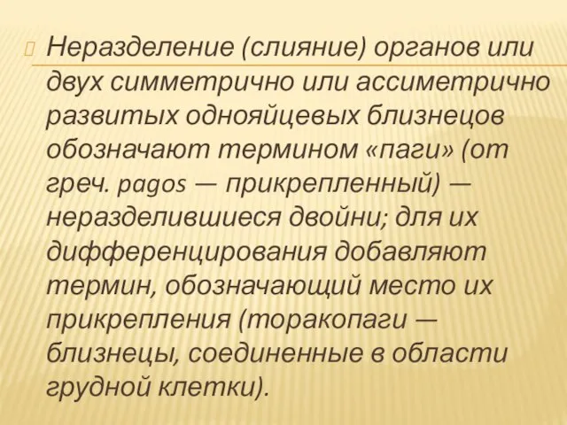 Неразделение (слияние) органов или двух симметрично или ассиметрично развитых однояйцевых близнецов обозначают