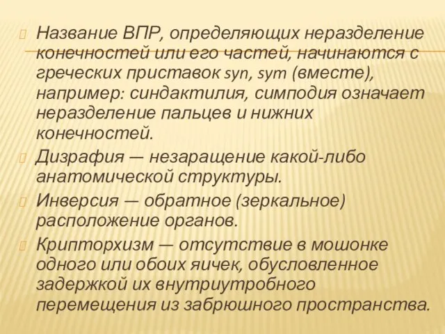 Название ВПР, определяющих неразделение конечностей или его частей, начинаются с греческих приставок