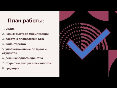 План работы: 1. медиа 2. навык быстрой мобилизации 3. работа с площадками