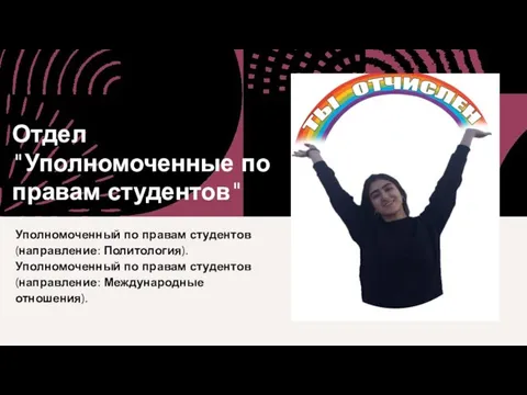 Отдел "Уполномоченные по правам студентов" Уполномоченный по правам студентов (направление: Политология). Уполномоченный