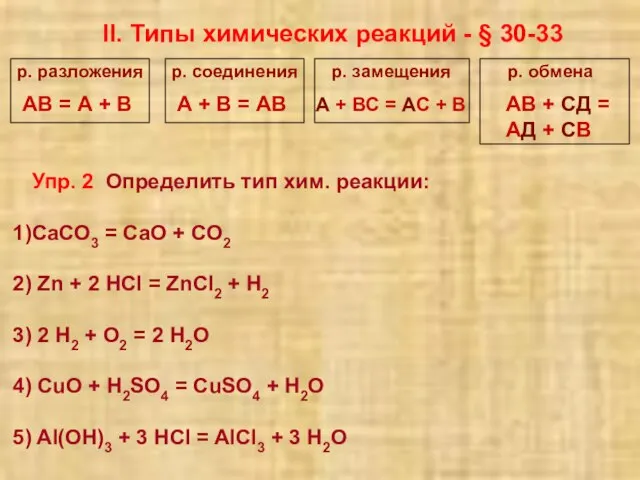 II. Типы химических реакций - § 30-33 р. разложения р. соединения р.