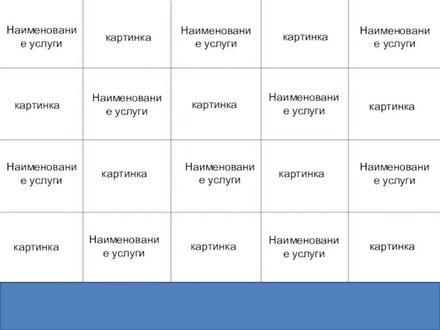 Наименование услуги картинка картинка картинка картинка картинка картинка картинка картинка картинка картинка