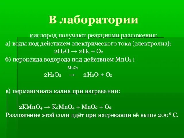 В лаборатории кислород получают реакциями разложения: а) воды под действием электрического тока