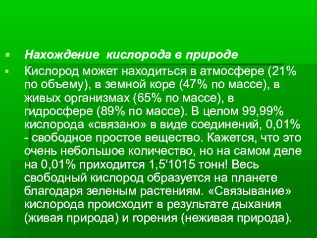 Нахождение кислорода в природе Кислород может находиться в атмосфере (21% по объему),