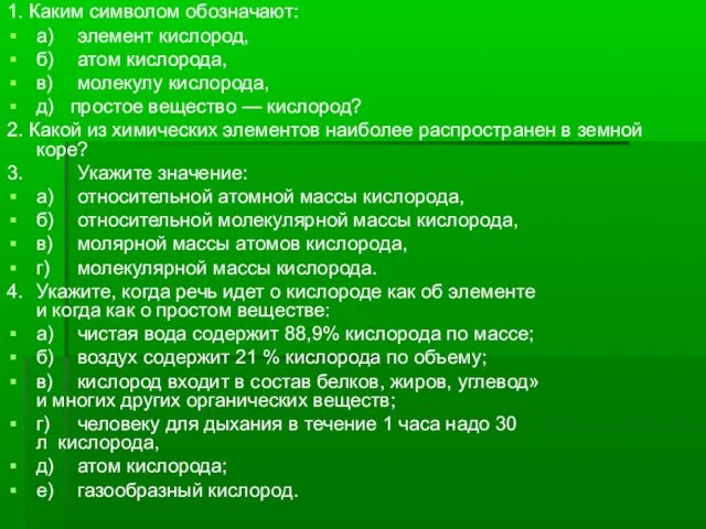 1. Каким символом обозначают: а) элемент кислород, б) атом кислорода, в) молекулу