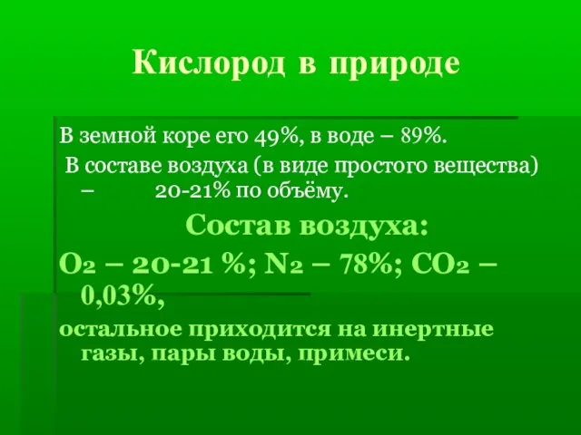 Кислород в природе В земной коре его 49%, в воде – 89%.