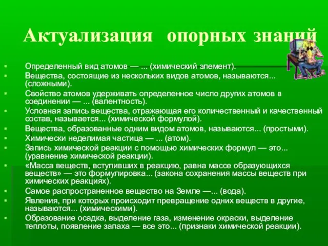 Актуализация опорных знаний Определенный вид атомов — ... (химический элемент). Вещества, состоящие