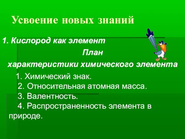 Усвоение новых знаний 1. Кислород как элемент План характеристики химического элемента 1.