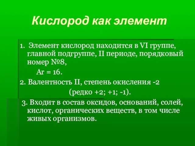 Кислород как элемент 1. Элемент кислород находится в VI группе, главной подгруппе,