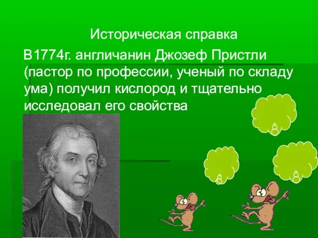 Историческая справка В1774г. англичанин Джозеф Пристли (пастор по профессии, ученый по складу