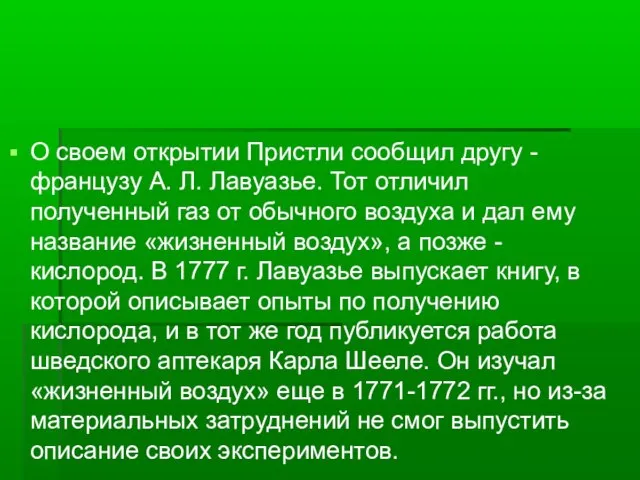 О своем открытии Пристли сообщил другу - французу А. Л. Лавуазье. Тот