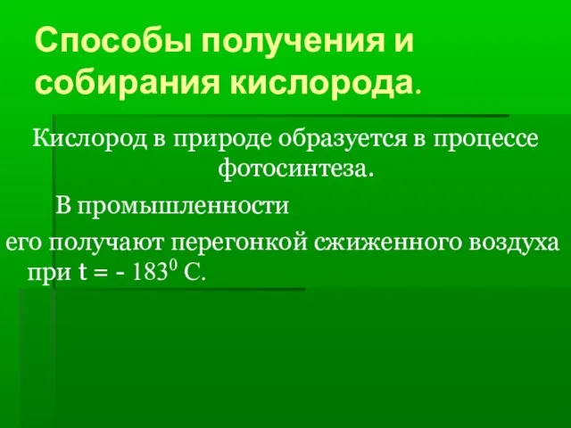 Способы получения и собирания кислорода. Кислород в природе образуется в процессе фотосинтеза.