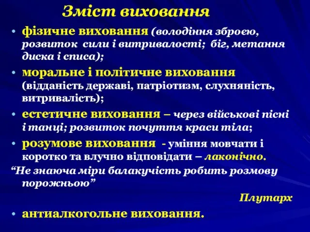 Зміст виховання фізичне виховання (володіння зброєю, розвиток сили і витривалості; біг, метання