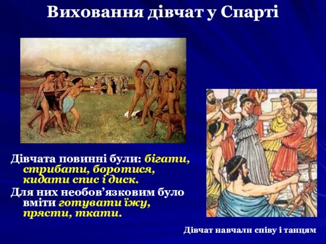 Виховання дівчат у Спарті Дівчата повинні були: бігати, стрибати, боротися, кидати спис