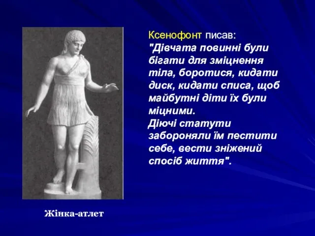 Ксенофонт писав: "Дівчата повинні були бігати для зміцнення тіла, боротися, кидати диск,