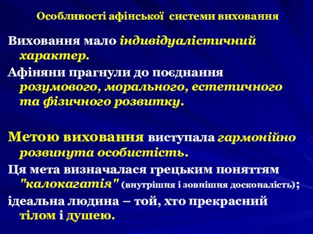 Особливості афінської системи виховання Виховання мало індивідуалістичний характер. Афіняни прагнули до поєднання