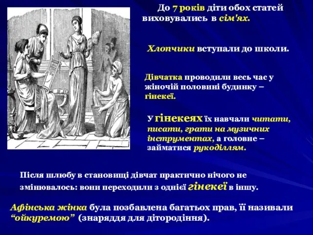 До 7 років діти обох статей виховувались в сім'ях. Афінська жінка була