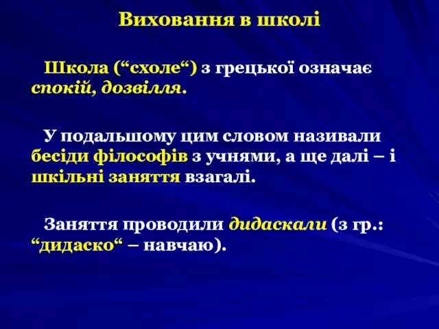 Виховання в школі Школа (“схоле“) з грецької означає спокій, дозвілля. У подальшому