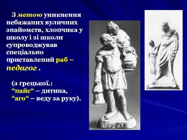 З метою уникнення небажаних вуличних знайомств, хлопчика у школу і зі школи