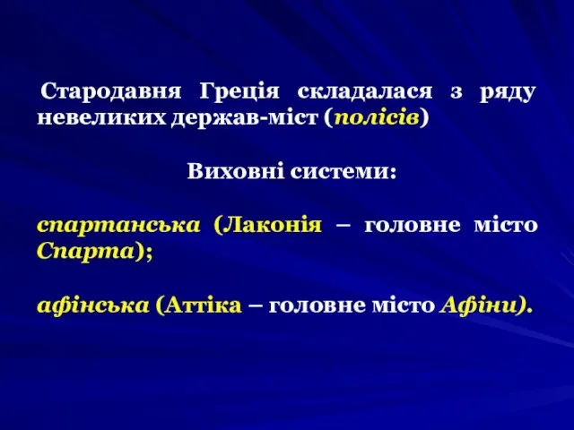 Стародавня Греція складалася з ряду невеликих держав-міст (полісів) Виховні системи: спартанська (Лаконія