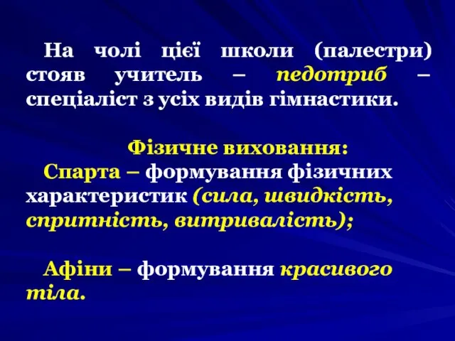 На чолі цієї школи (палестри) стояв учитель – педотриб – спеціаліст з