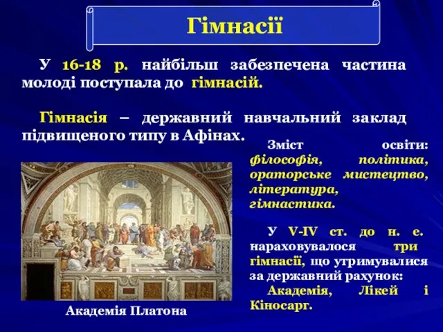 Гімнасії У 16-18 р. найбільш забезпечена частина молоді поступала до гiмнасiй. Гімнасія