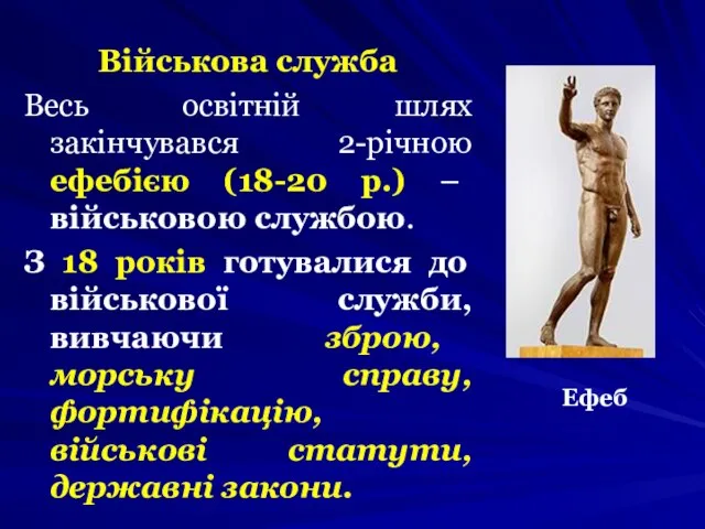 Військова служба Весь освітній шлях закінчувався 2-рiчною ефебією (18-20 р.) – військовою
