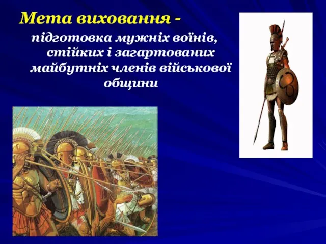 Мета виховання - підготовка мужніх воїнів, стійких і загартованих майбутніх членів військової общини