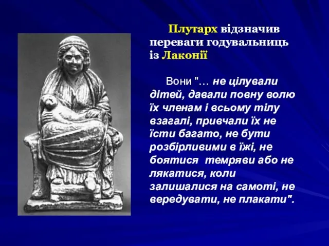 Плутарх відзначив переваги годувальниць із Лаконії Вони "… не цілували дітей, давали