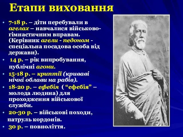 Етапи виховання 7-18 р. – діти перебували в агелах – навчалися військово-гімнастичним