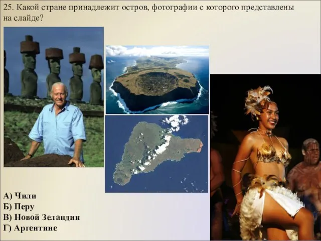 25. Какой стране принадлежит остров, фотографии с которого представлены на слайде? А)