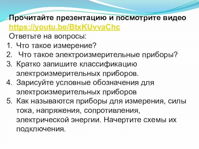 Прочитайте презентацию и посмотрите видео https://youtu.be/BtxKUvvaChc Ответьте на вопросы: Что такое измерение?