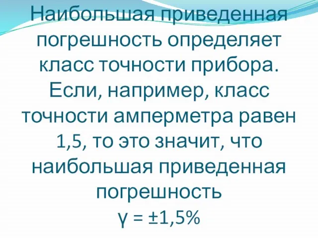 Наибольшая приведенная погрешность определяет класс точности прибора. Если, например, класс точности амперметра