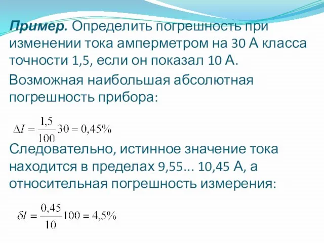 Пример. Определить погрешность при изменении тока амперметром на 30 А класса точности