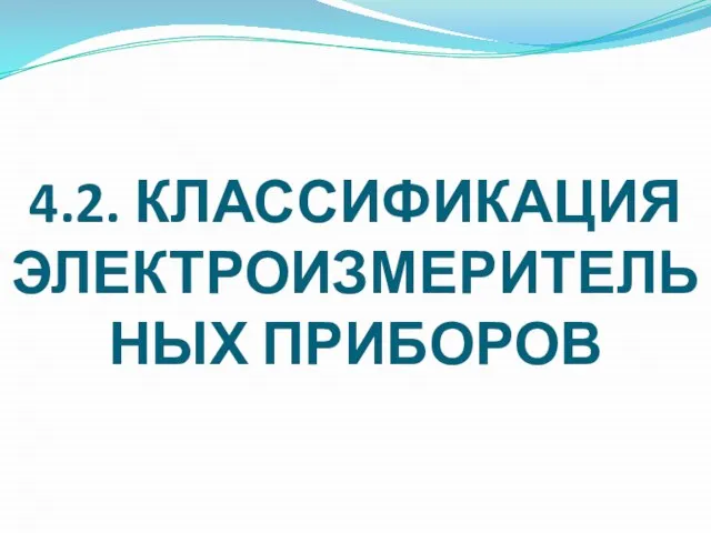 4.2. КЛАССИФИКАЦИЯ ЭЛЕКТРОИЗМЕРИТЕЛЬНЫХ ПРИБОРОВ