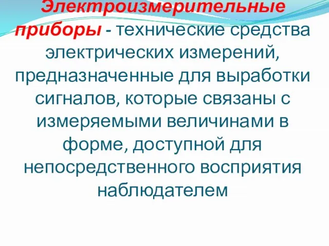 Электроизмерительные приборы - технические средства электрических измерений, предназначенные для выработки сигналов, которые