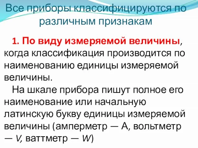 Все приборы классифицируются по различным признакам 1. По виду измеряемой величины, когда