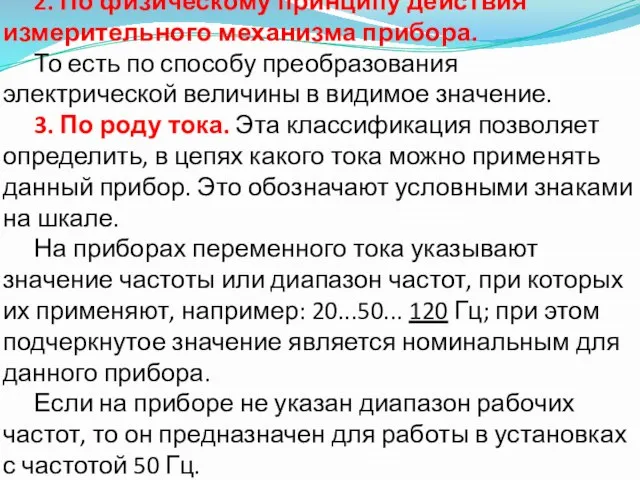 2. По физическому принципу действия измерительного механизма прибора. То есть по способу