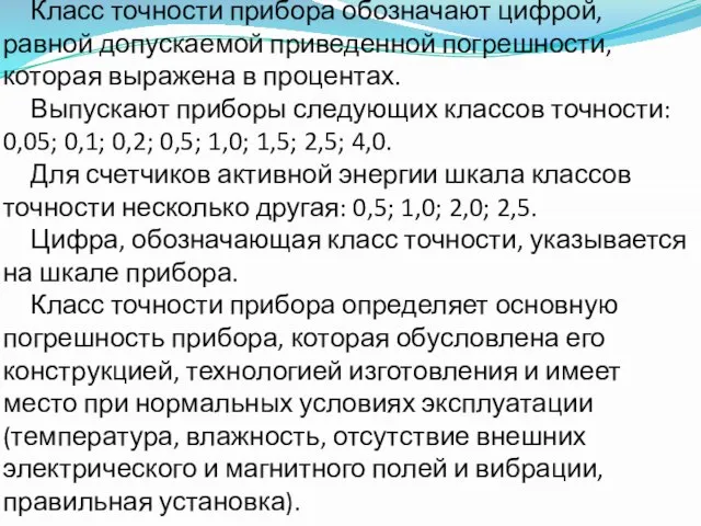 4. По классу точности. Класс точности прибора обозначают цифрой, равной допускаемой приведенной