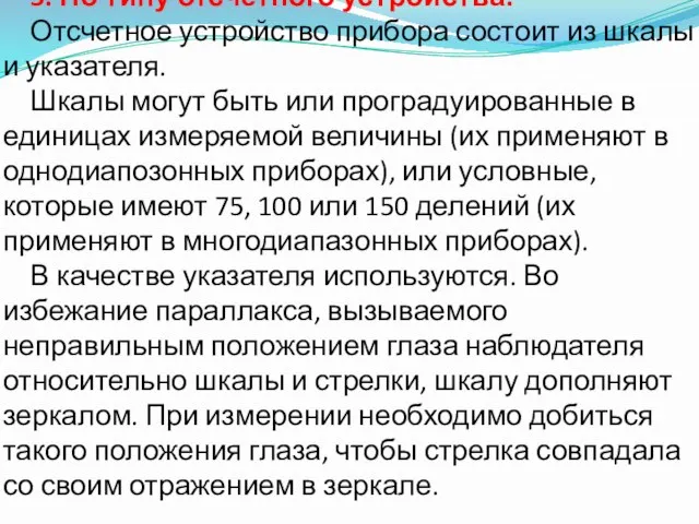 5. По типу отсчетного устройства. Отсчетное устройство прибора состоит из шкалы и