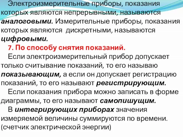 6. По системе отсчета. Электроизмерительные приборы, показания которых являются непрерывными, называются аналоговыми.